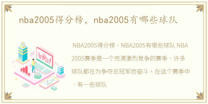 nba2005得分榜，nba2005有哪些球队