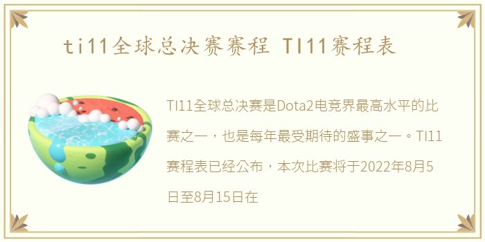 ti11全球总决赛赛程 TI11赛程表