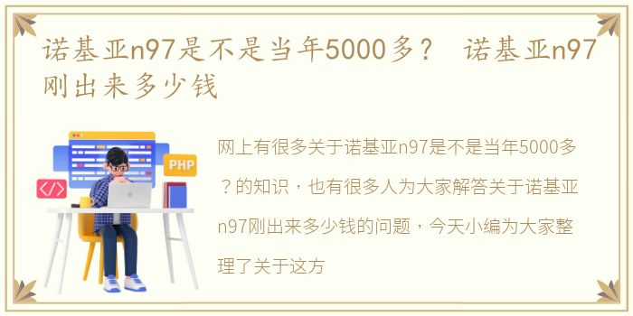 诺基亚n97是不是当年5000多？ 诺基亚n97刚出来多少钱