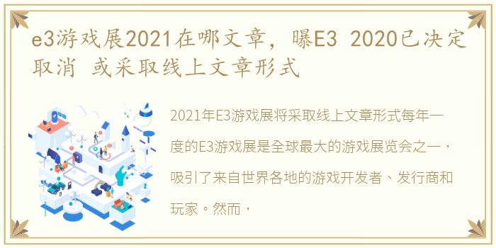 e3游戏展2021在哪文章，曝E3 2020已决定取消 或采取线上文章形式