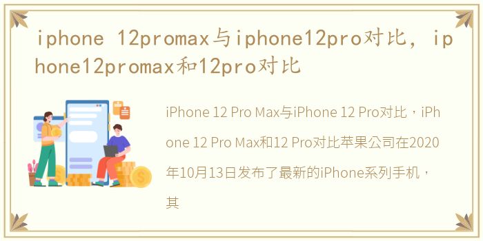 iphone 12promax与iphone12pro对比，iphone12promax和12pro对比