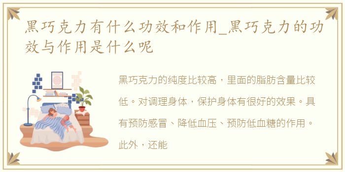 黑巧克力有什么功效和作用_黑巧克力的功效与作用是什么呢