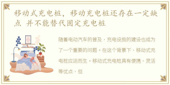 移动式充电桩，移动充电桩还存在一定缺点 并不能替代固定充电桩