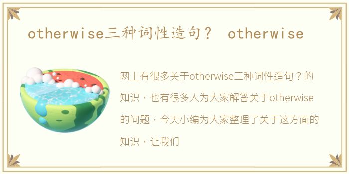 otherwise三种词性造句？ otherwise