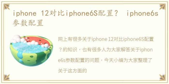 iphone 12对比iphone6S配置？ iphone6s参数配置