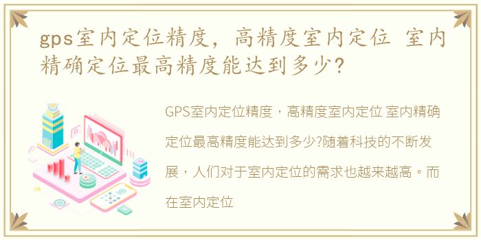 gps室内定位精度，高精度室内定位 室内精确定位最高精度能达到多少?