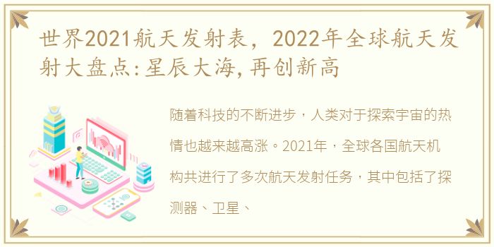 世界2021航天发射表，2022年全球航天发射大盘点:星辰大海,再创新高