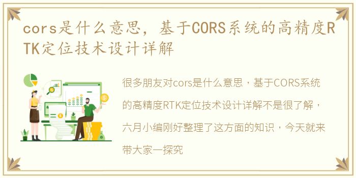 cors是什么意思，基于CORS系统的高精度RTK定位技术设计详解