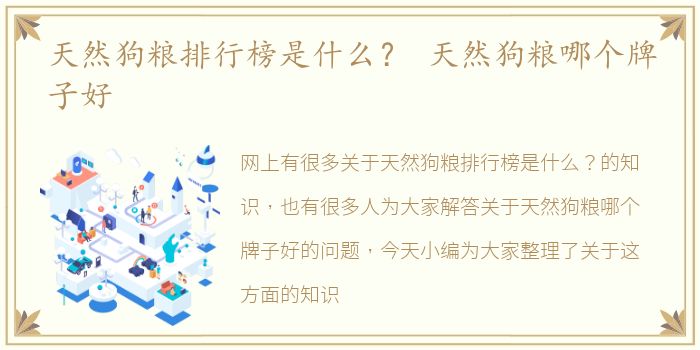 天然狗粮排行榜是什么？ 天然狗粮哪个牌子好