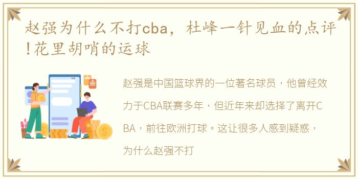 赵强为什么不打cba，杜峰一针见血的点评!花里胡哨的运球