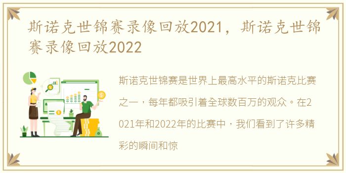 斯诺克世锦赛录像回放2021，斯诺克世锦赛录像回放2022