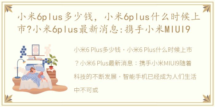 小米6plus多少钱，小米6plus什么时候上市?小米6plus最新消息:携手小米MIUI9