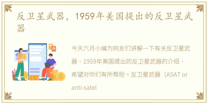 反卫星武器，1959年美国提出的反卫星武器