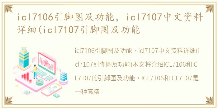 icl7106引脚图及功能，icl7107中文资料详细(icl7107引脚图及功能