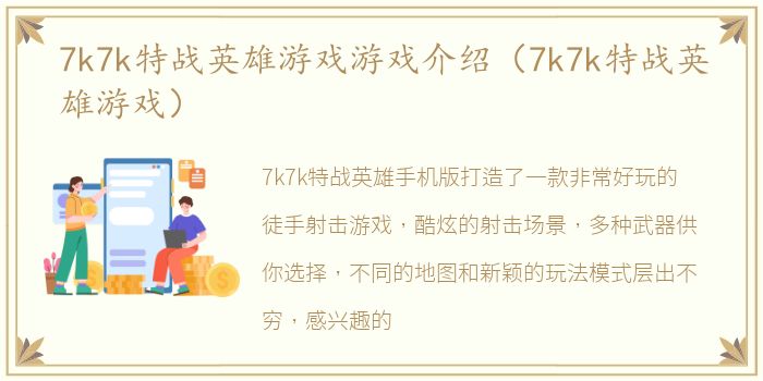 7k7k特战英雄游戏游戏介绍（7k7k特战英雄游戏）