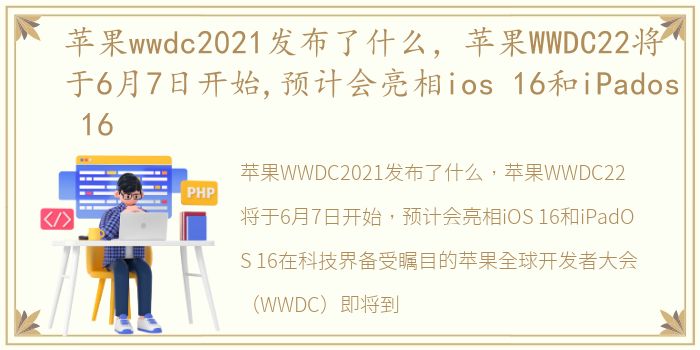 苹果wwdc2021发布了什么，苹果WWDC22将于6月7日开始,预计会亮相ios 16和iPados 16