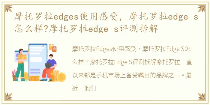 摩托罗拉edges使用感受，摩托罗拉edge s怎么样?摩托罗拉edge s评测拆解