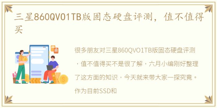 三星860QVO1TB版固态硬盘评测，值不值得买