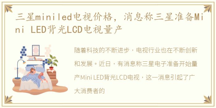 三星miniled电视价格，消息称三星准备Mini LED背光LCD电视量产