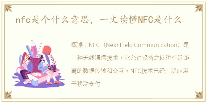 nfc是个什么意思，一文读懂NFC是什么