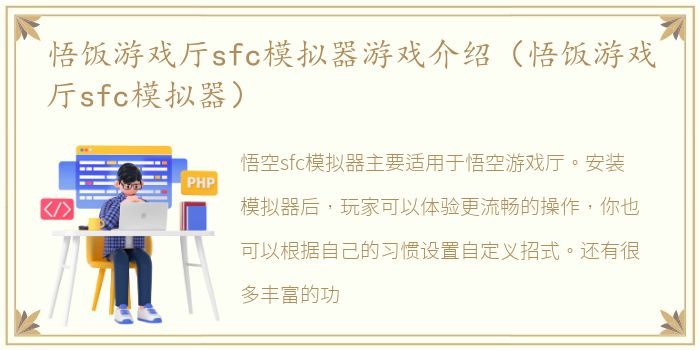 悟饭游戏厅sfc模拟器游戏介绍（悟饭游戏厅sfc模拟器）