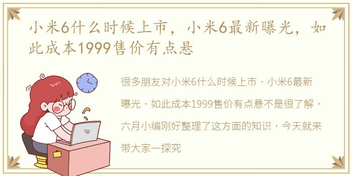 小米6什么时候上市，小米6最新曝光，如此成本1999售价有点悬