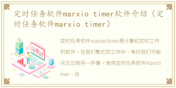 定时任务软件marxio timer软件介绍（定时任务软件marxio timer）