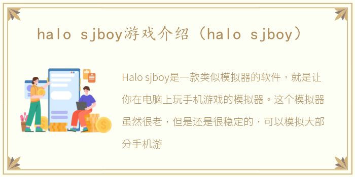 halo sjboy游戏介绍（halo sjboy）