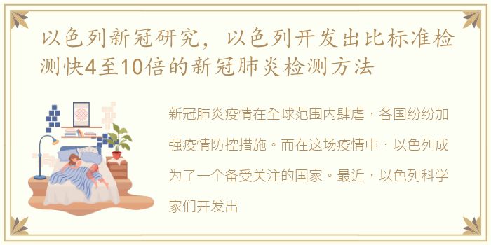 以色列新冠研究，以色列开发出比标准检测快4至10倍的新冠肺炎检测方法