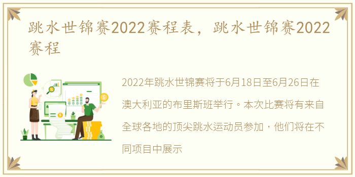 跳水世锦赛2022赛程表，跳水世锦赛2022赛程