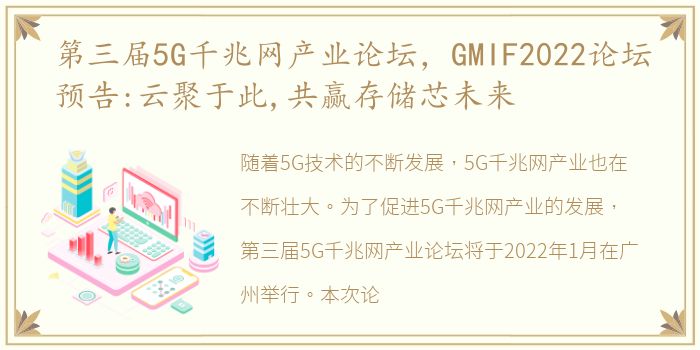 第三届5G千兆网产业论坛，GMIF2022论坛预告:云聚于此,共赢存储芯未来