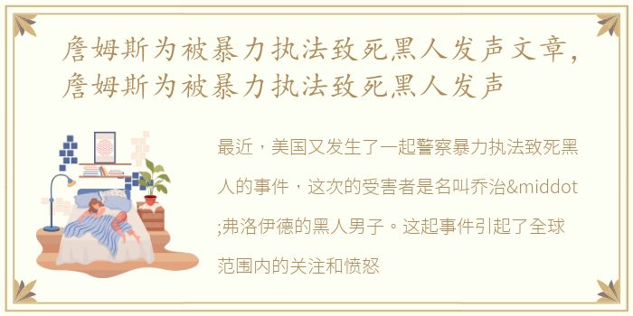 詹姆斯为被暴力执法致死黑人发声文章，詹姆斯为被暴力执法致死黑人发声