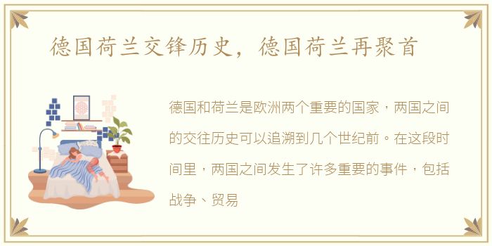 德国荷兰交锋历史，德国荷兰再聚首