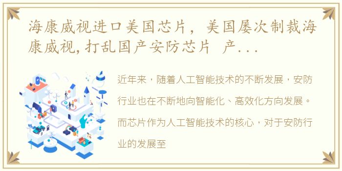 海康威视进口美国芯片，美国屡次制裁海康威视,打乱国产安防芯片 产业阵脚?