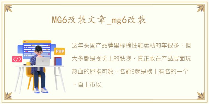 MG6改装文章_mg6改装