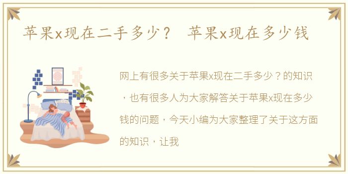 苹果x现在二手多少？ 苹果x现在多少钱