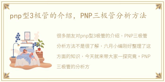 pnp型3极管的介绍，PNP三极管分析方法