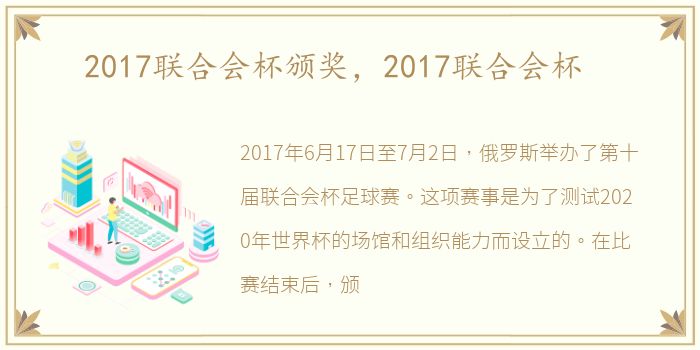 2017联合会杯颁奖，2017联合会杯