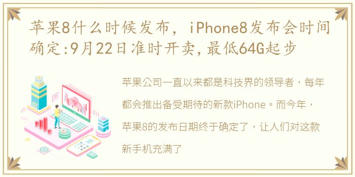 苹果8什么时候发布，iPhone8发布会时间确定:9月22日准时开卖,最低64G起步