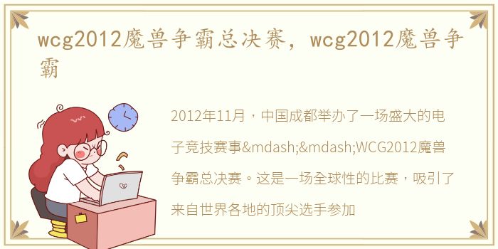 wcg2012魔兽争霸总决赛，wcg2012魔兽争霸