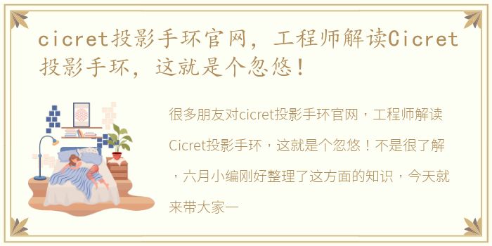 cicret投影手环官网，工程师解读Cicret投影手环，这就是个忽悠！