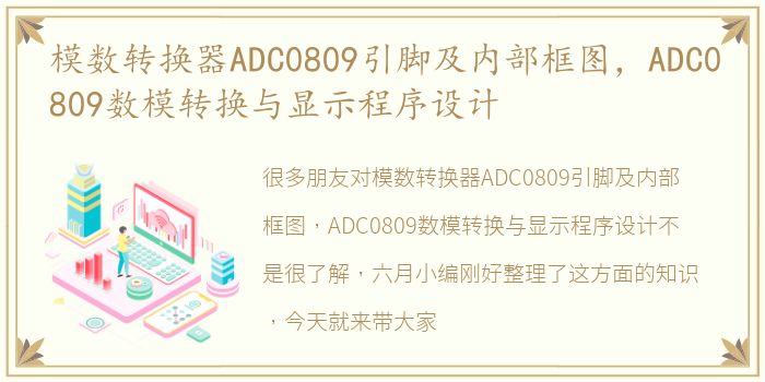 模数转换器ADC0809引脚及内部框图，ADC0809数模转换与显示程序设计