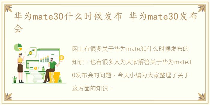 华为mate30什么时候发布 华为mate30发布会