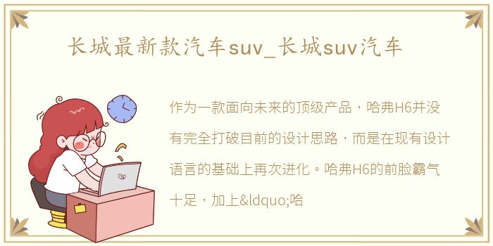 长城最新款汽车suv_长城suv汽车