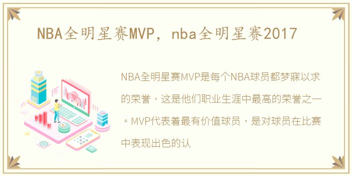 NBA全明星赛MVP，nba全明星赛2017