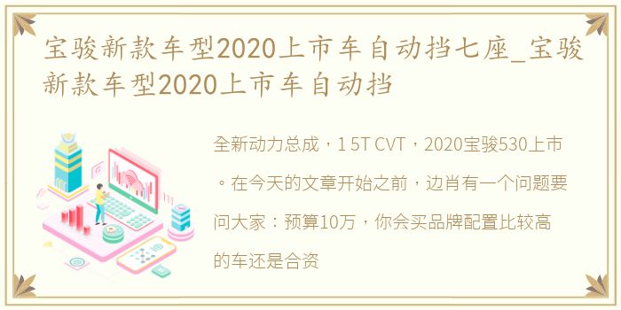 宝骏新款车型2020上市车自动挡七座_宝骏新款车型2020上市车自动挡