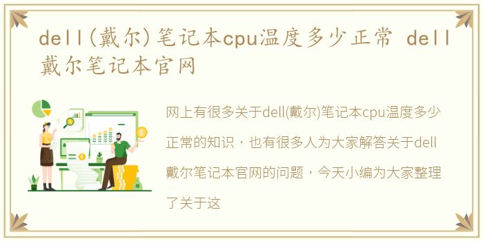 dell(戴尔)笔记本cpu温度多少正常 dell戴尔笔记本官网