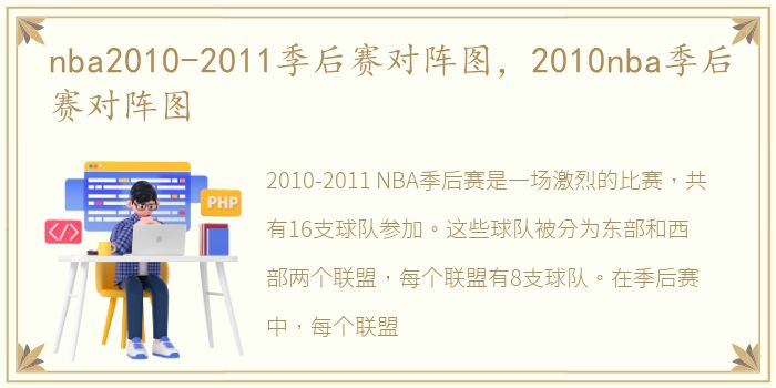 nba2010-2011季后赛对阵图，2010nba季后赛对阵图