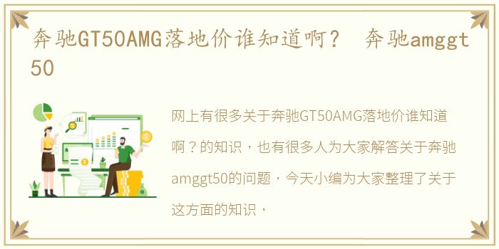 奔驰GT50AMG落地价谁知道啊？ 奔驰amggt50