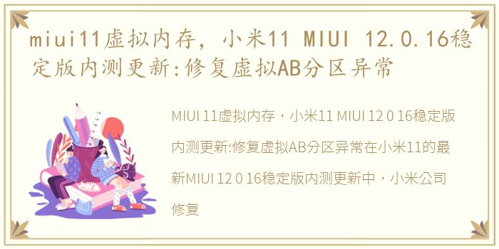 miui11虚拟内存，小米11 MIUI 12.0.16稳定版内测更新:修复虚拟AB分区异常